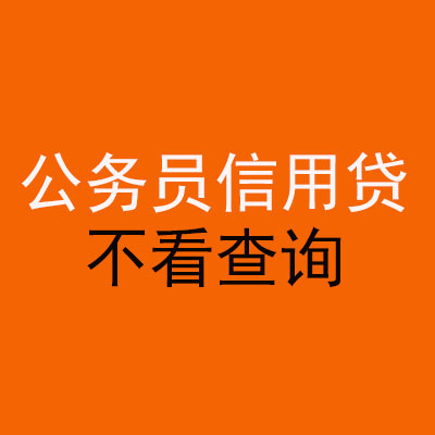 滑县公务员信用贷款