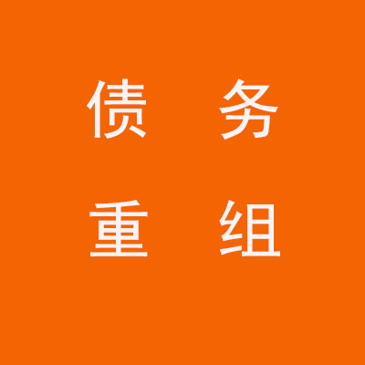 滑县个人债务重组优化