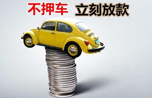 滑县押证不押车贷款看征信吗？押证不押车贷款公司哪家更便宜？